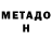Метадон мёд Roman Yuryev